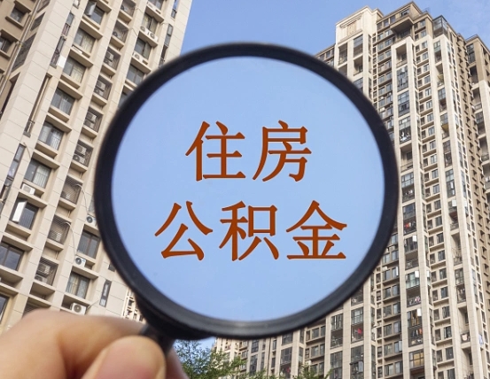惠州公积金怎么解封提取（惠州公积金怎么解封提取需要什么材料）